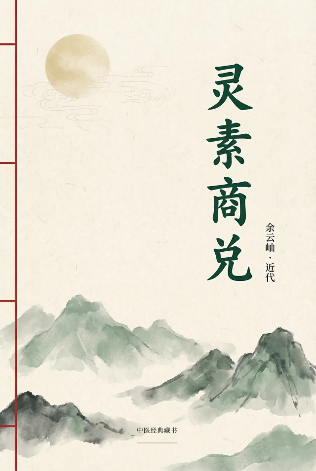 灵素商兑
