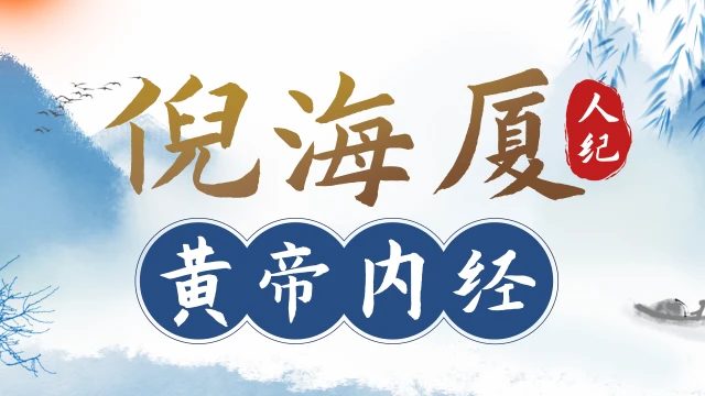 倪海厦-人纪黄帝内经-高清有字幕