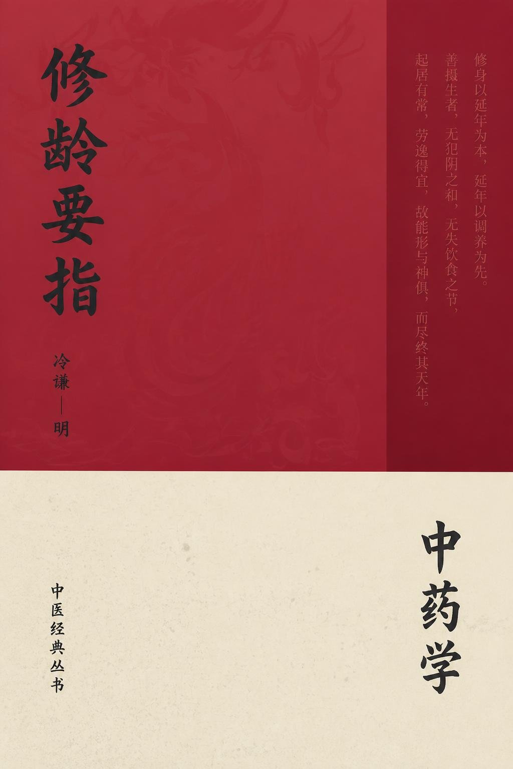 修龄要指