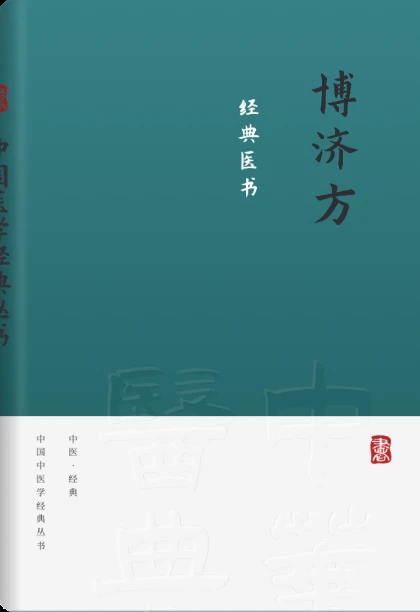 博济方
