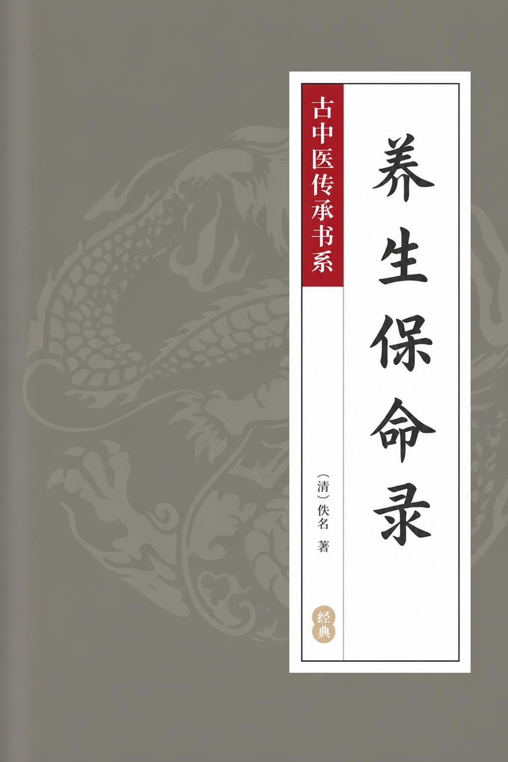 养生保命录