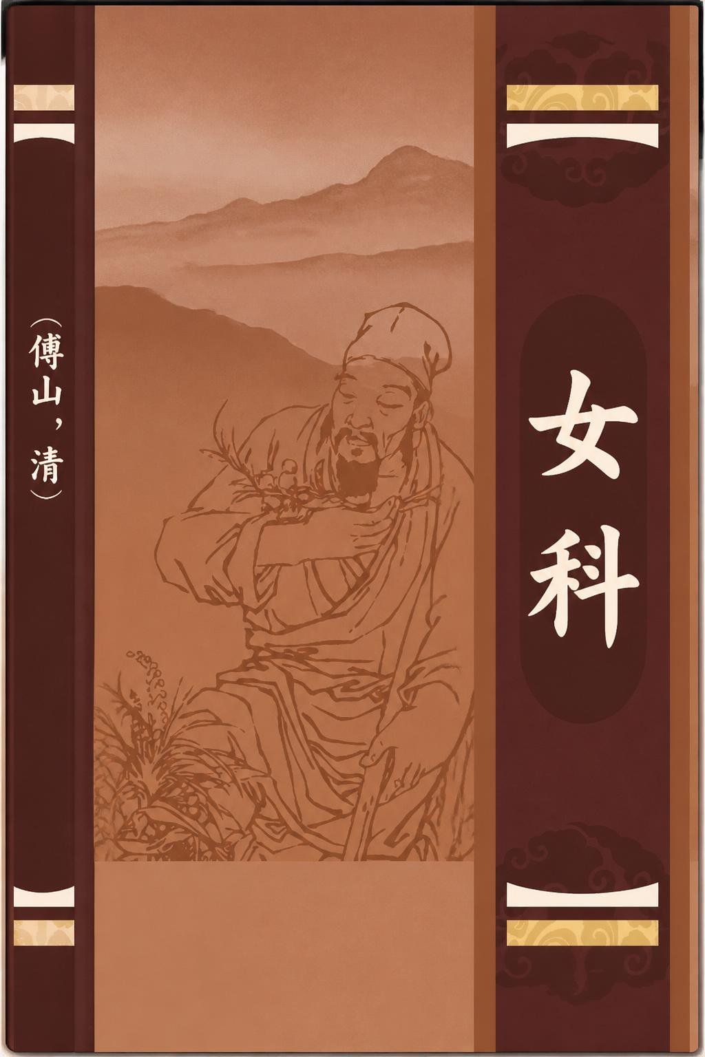 女科