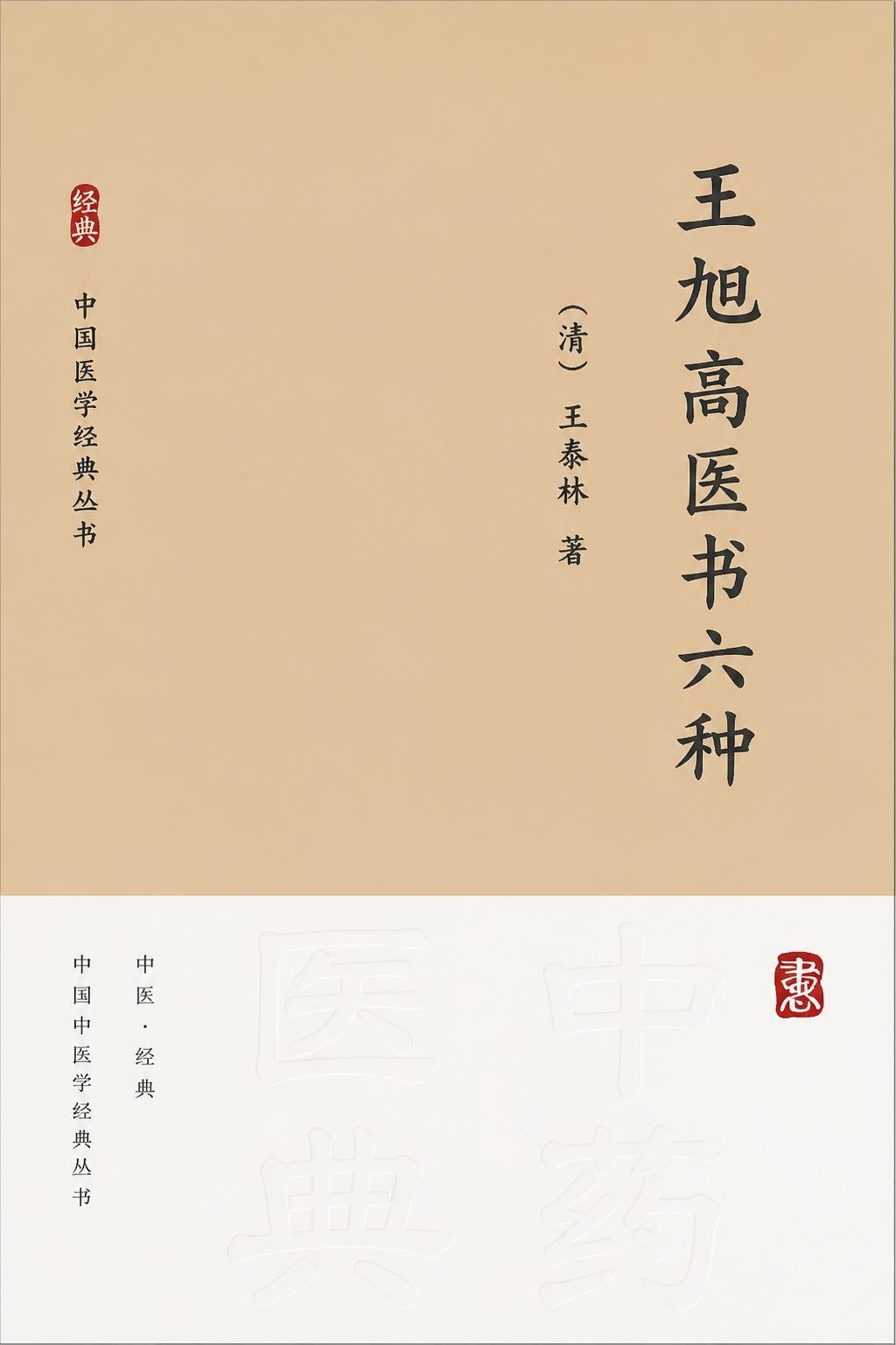 王旭高医书六种