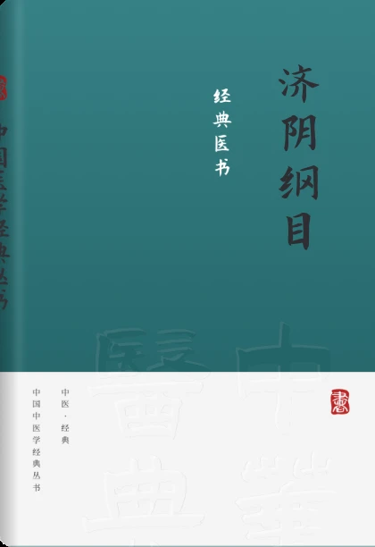 济阴纲目