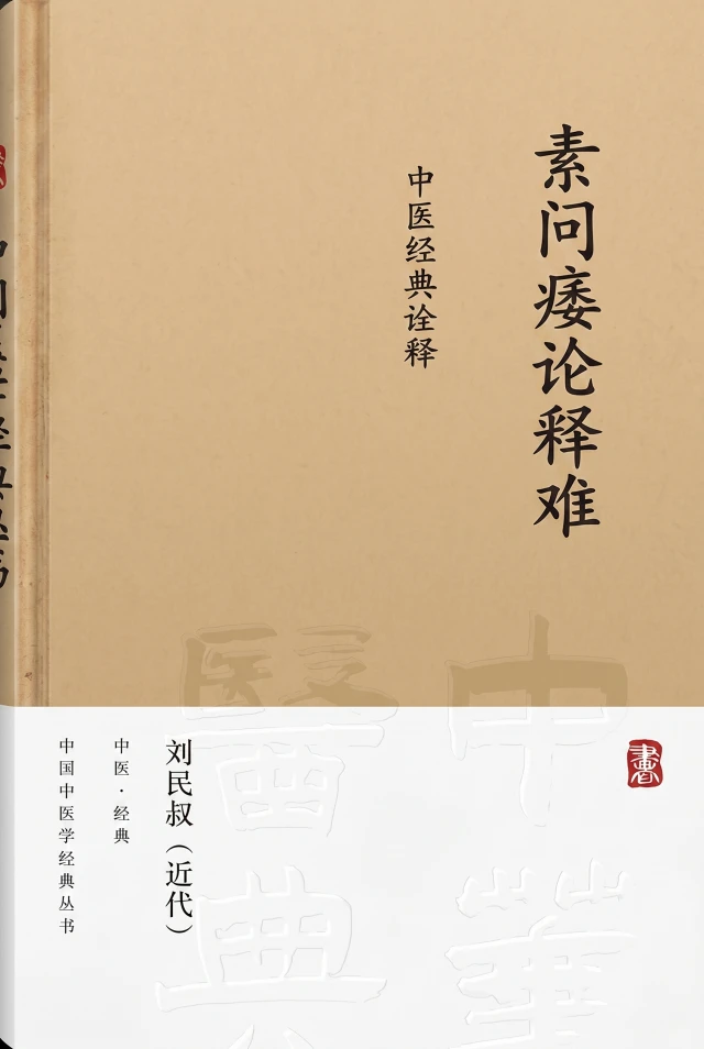 素问痿论释难