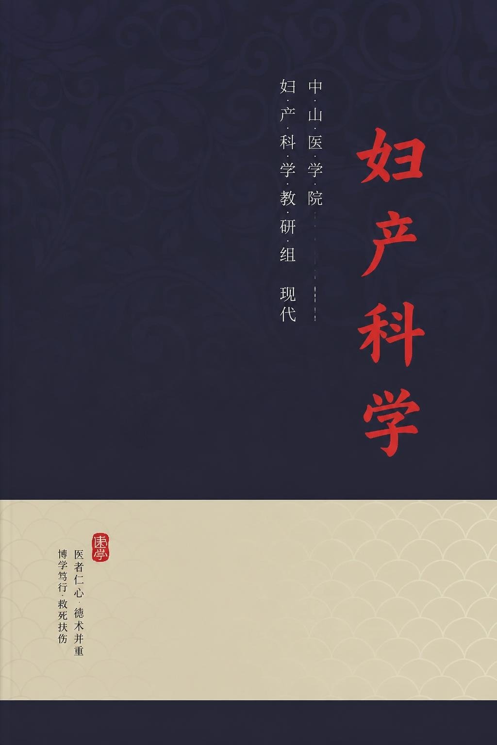 妇产科学