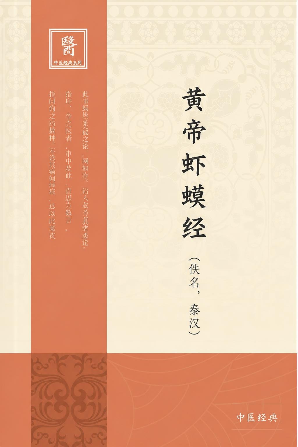 黄帝虾蟆经