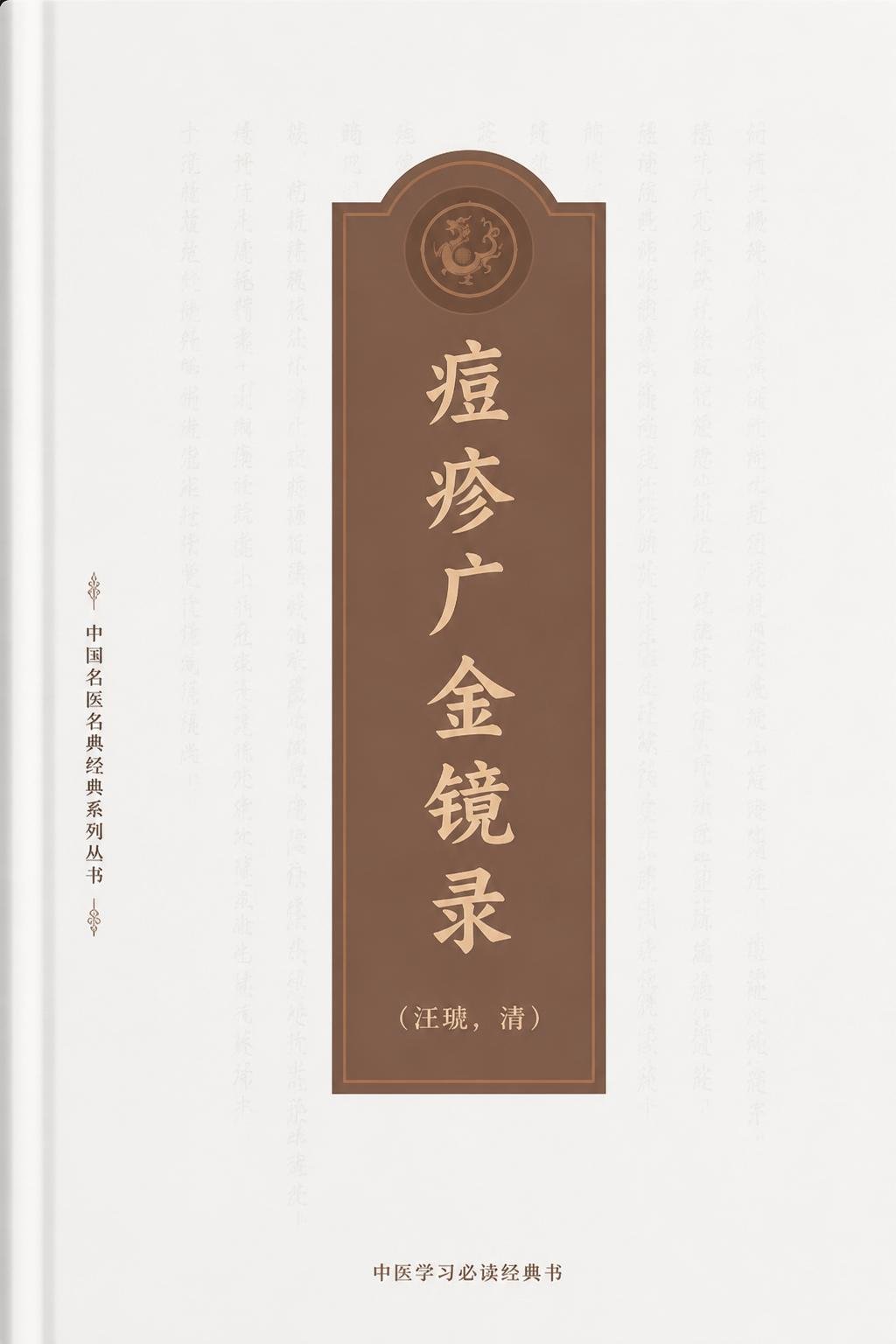痘疹广金镜录