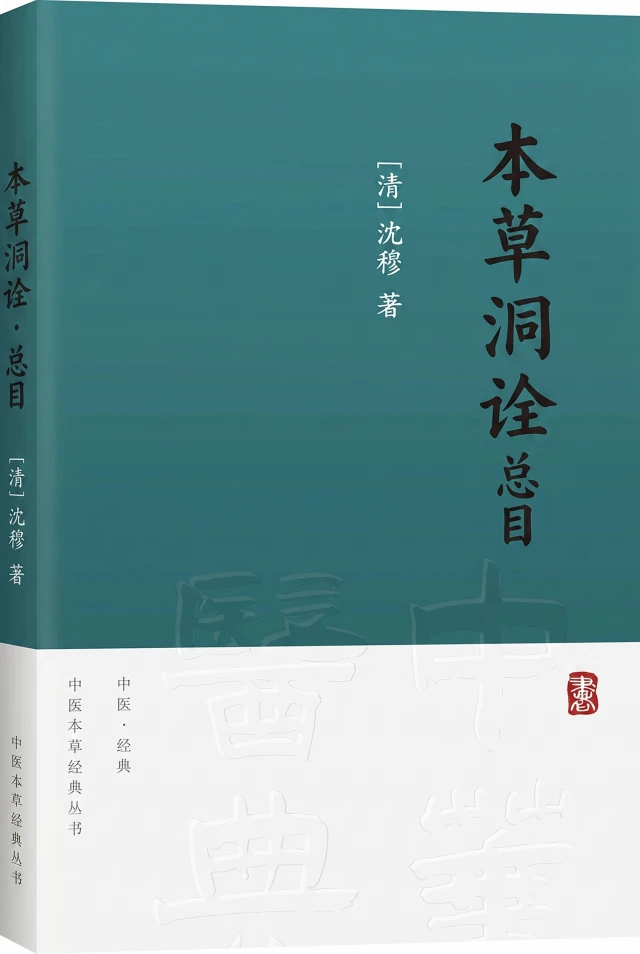 本草洞诠·总目