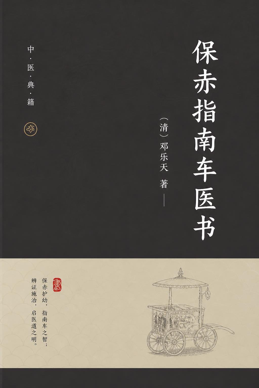保赤指南车医书