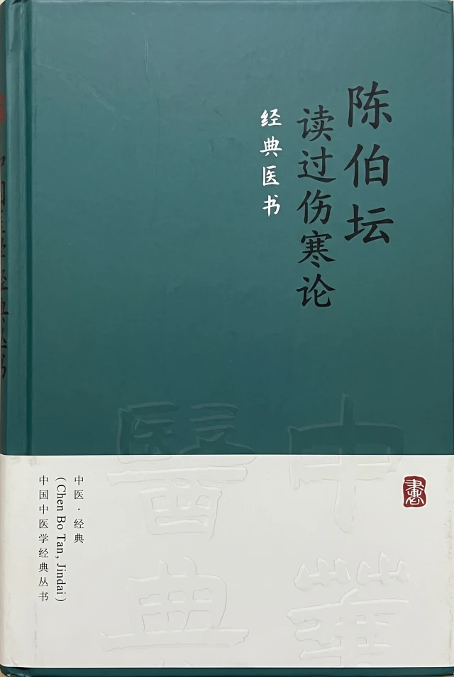 陈伯坛《读过伤寒论》