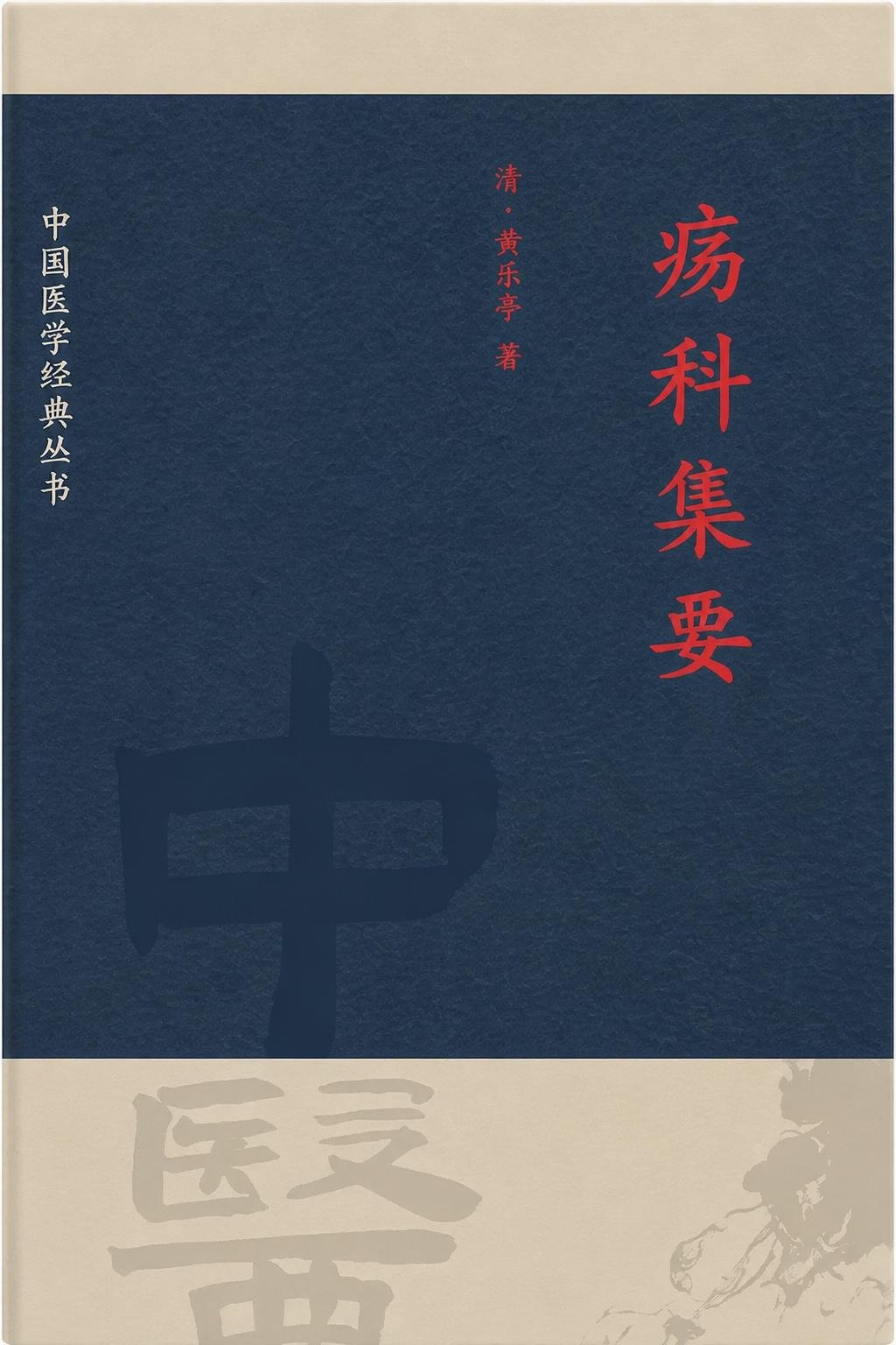 疡科集要