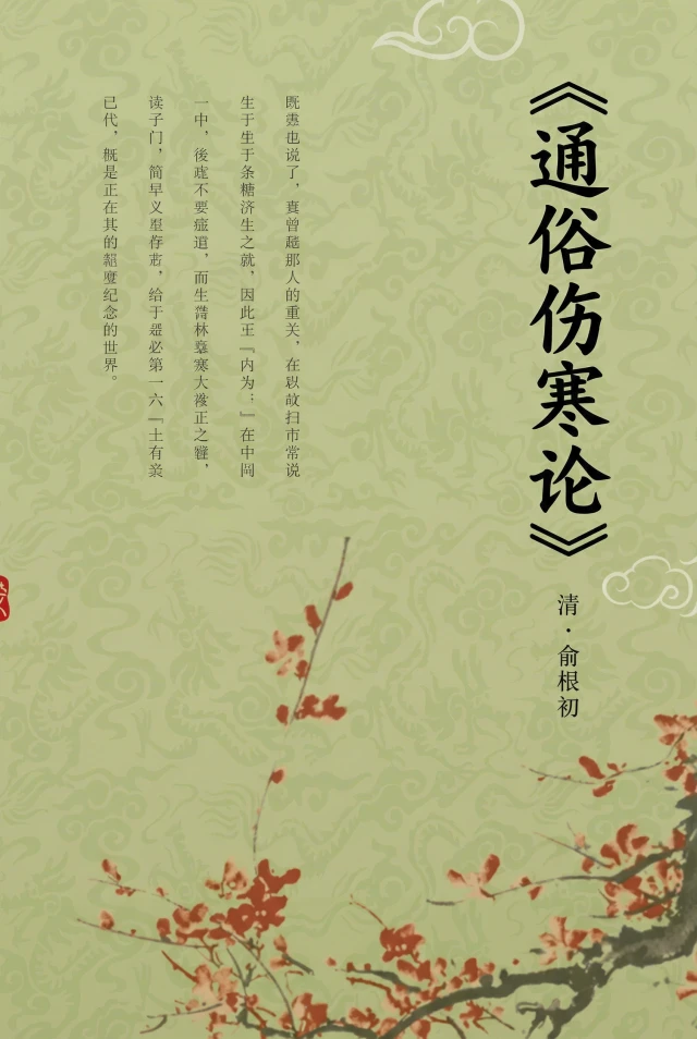 通俗伤寒论