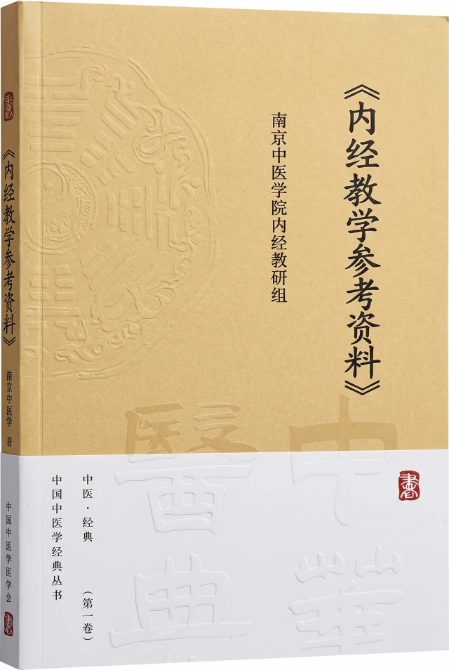 内经教学参考资料