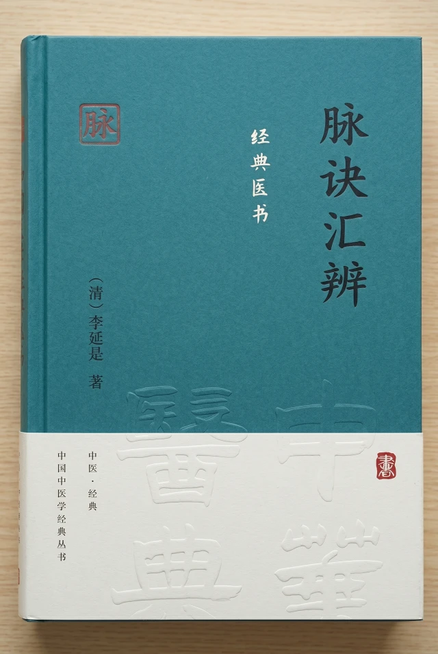 脉诀汇辨