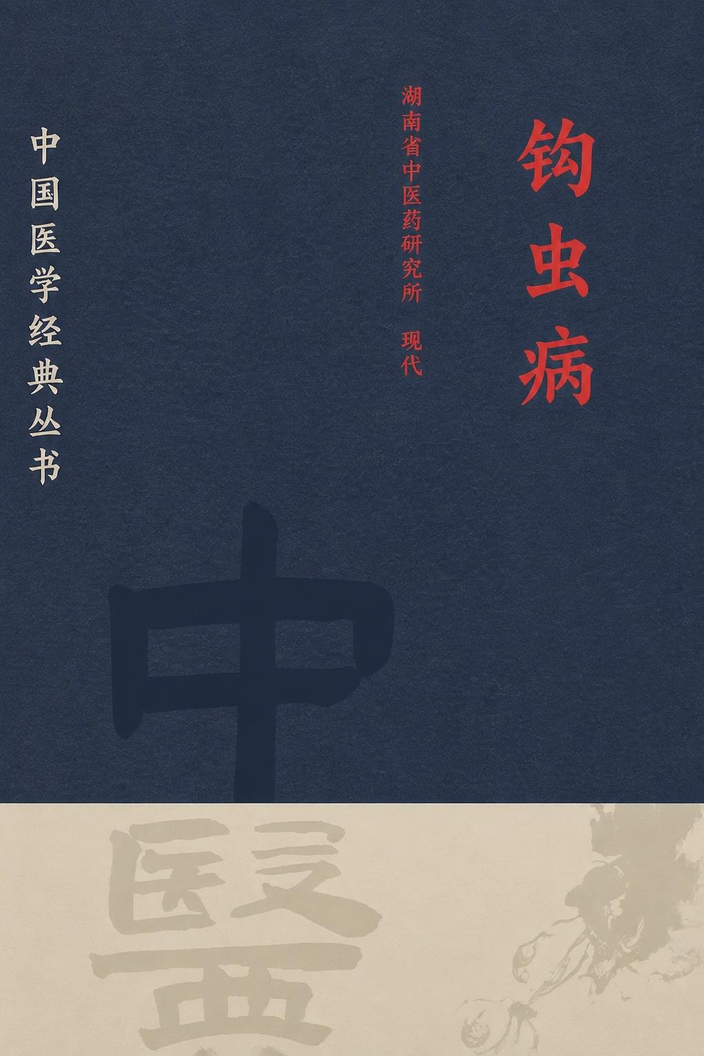 钩虫病