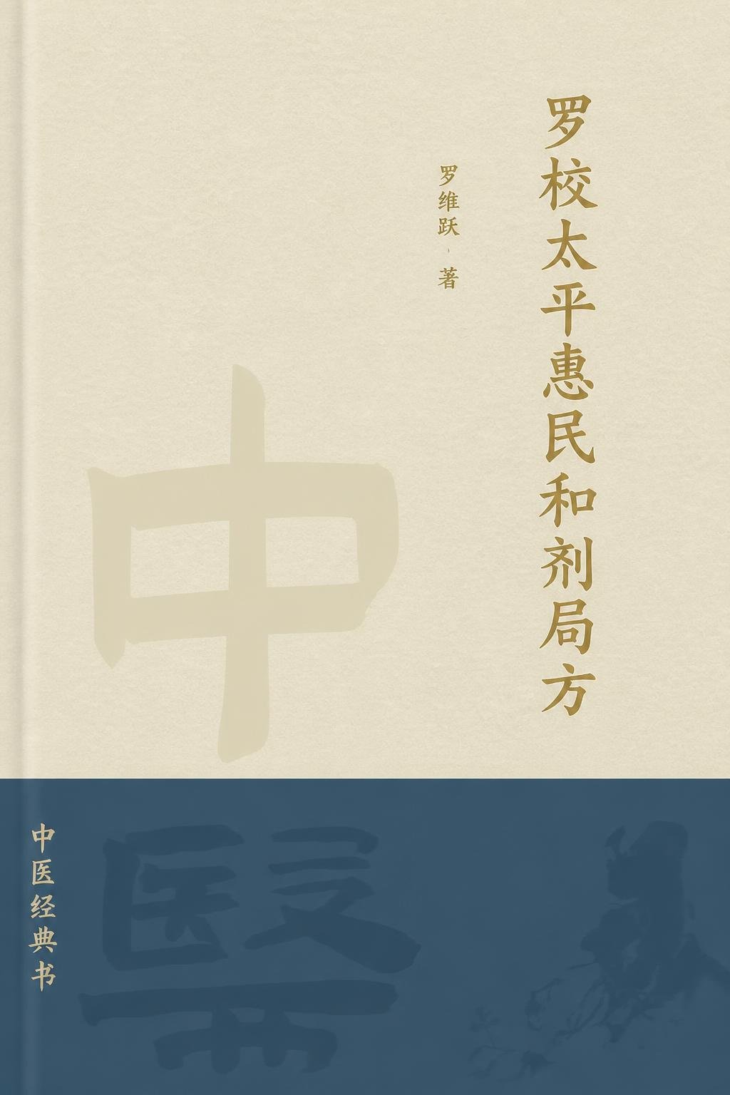 罗校太平惠民和剂局方