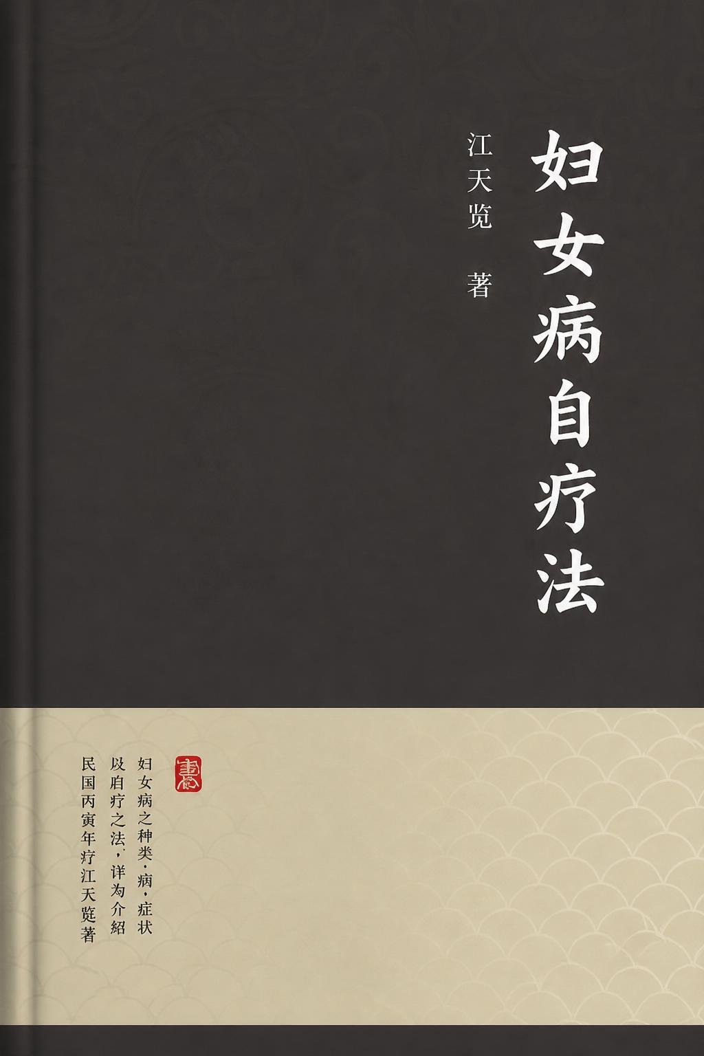 妇女病自疗法