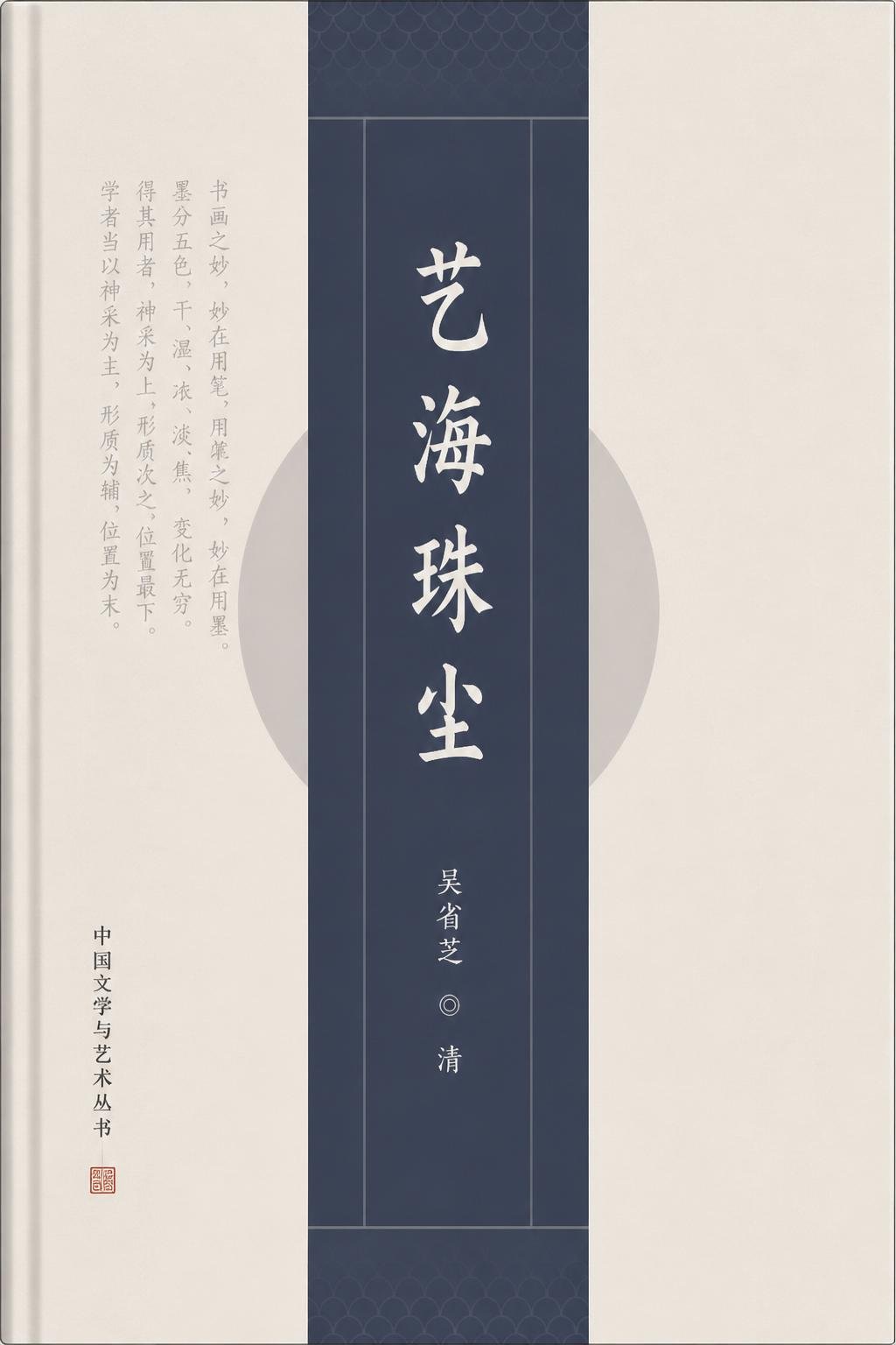 艺海珠尘