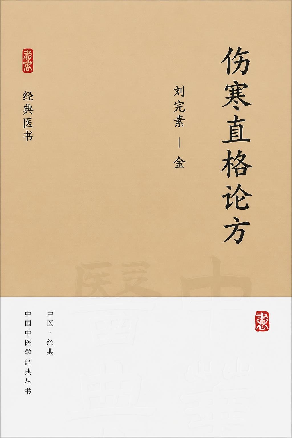 伤寒直格论方