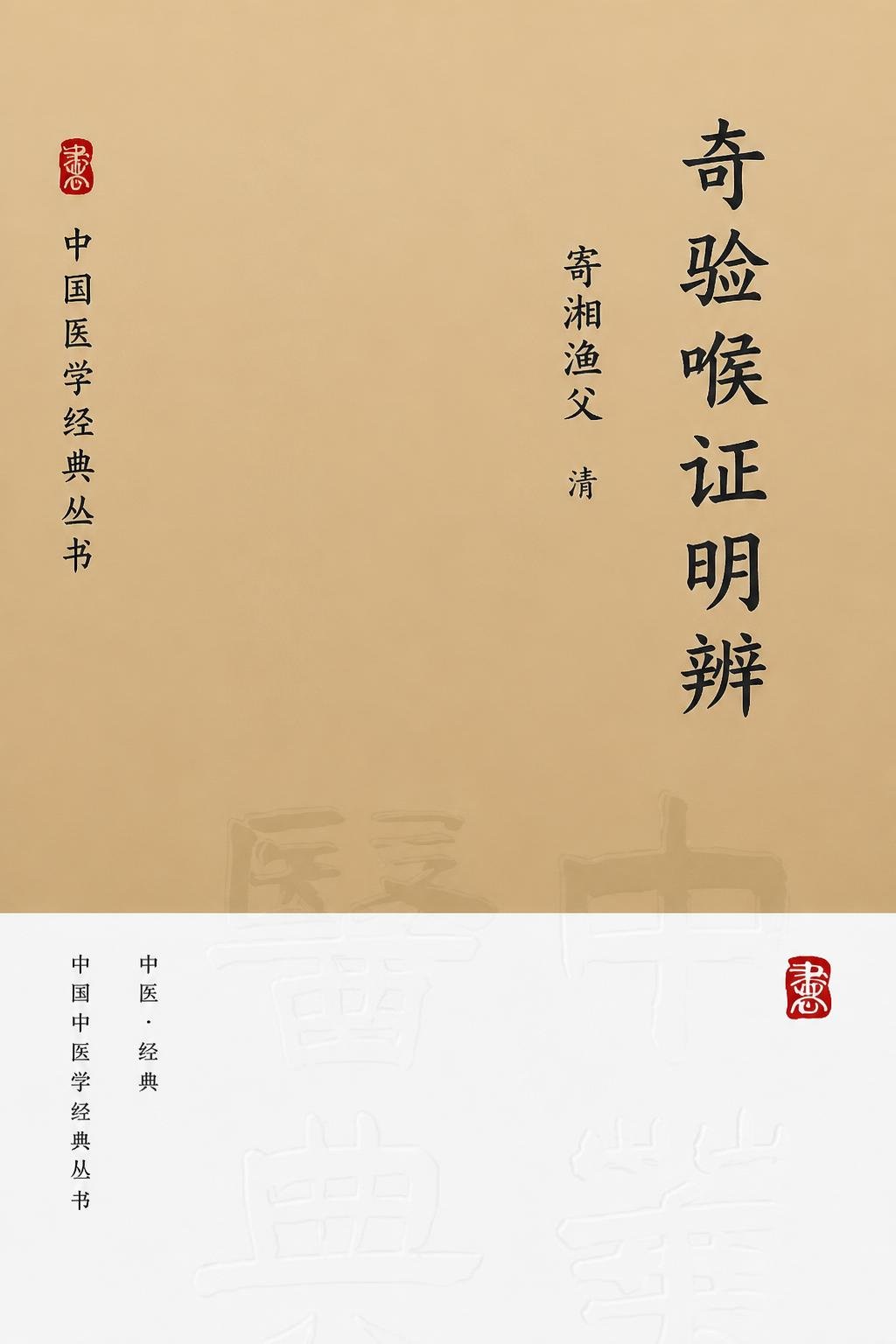 奇验喉证明辨