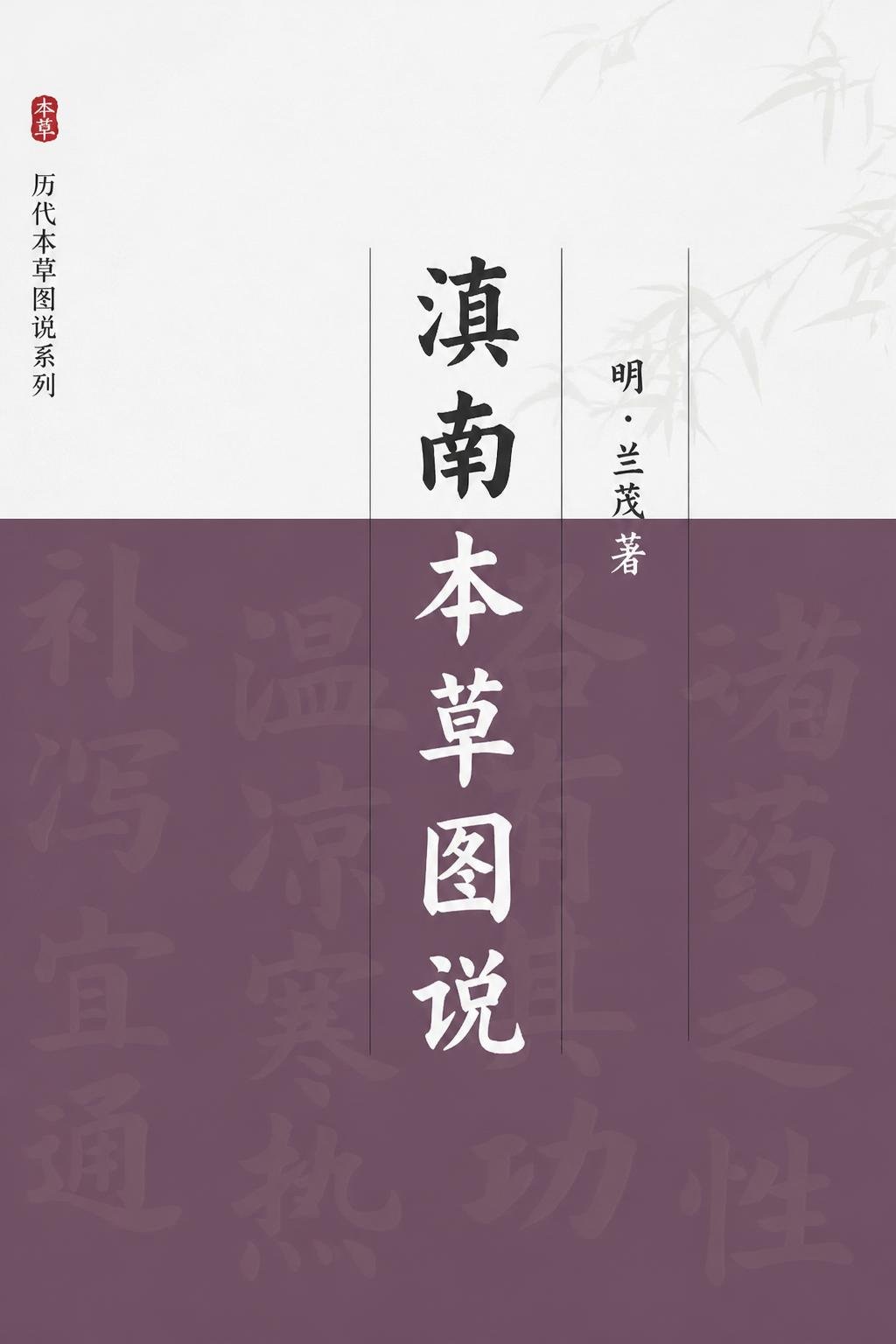 滇南本草图说