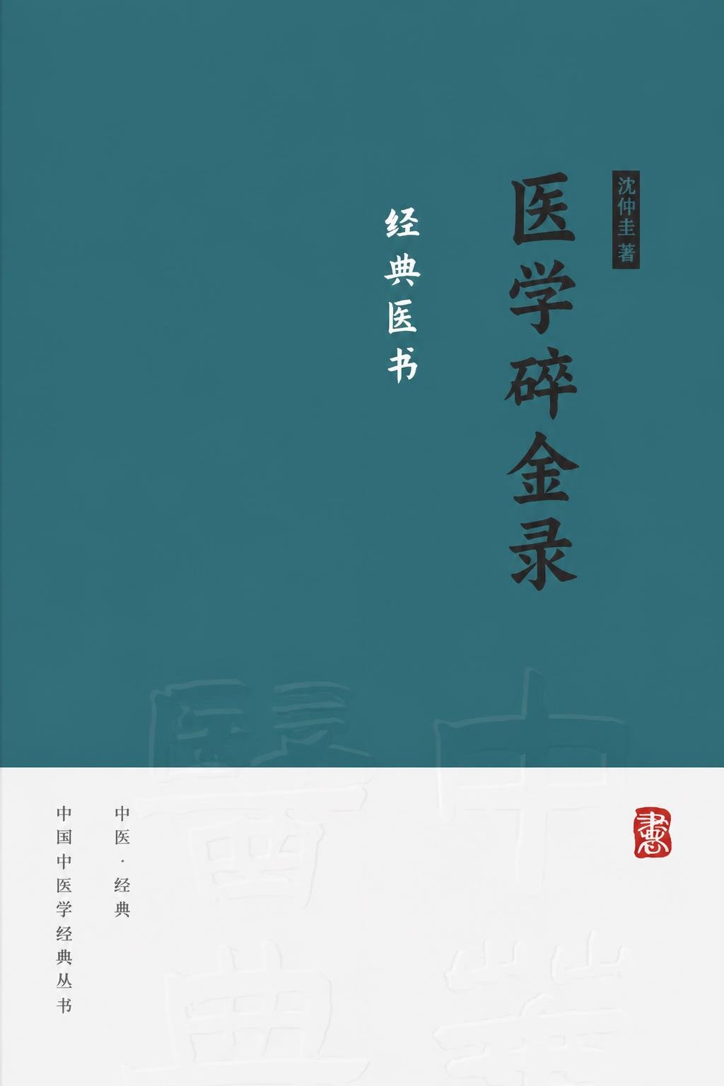 医学碎金录