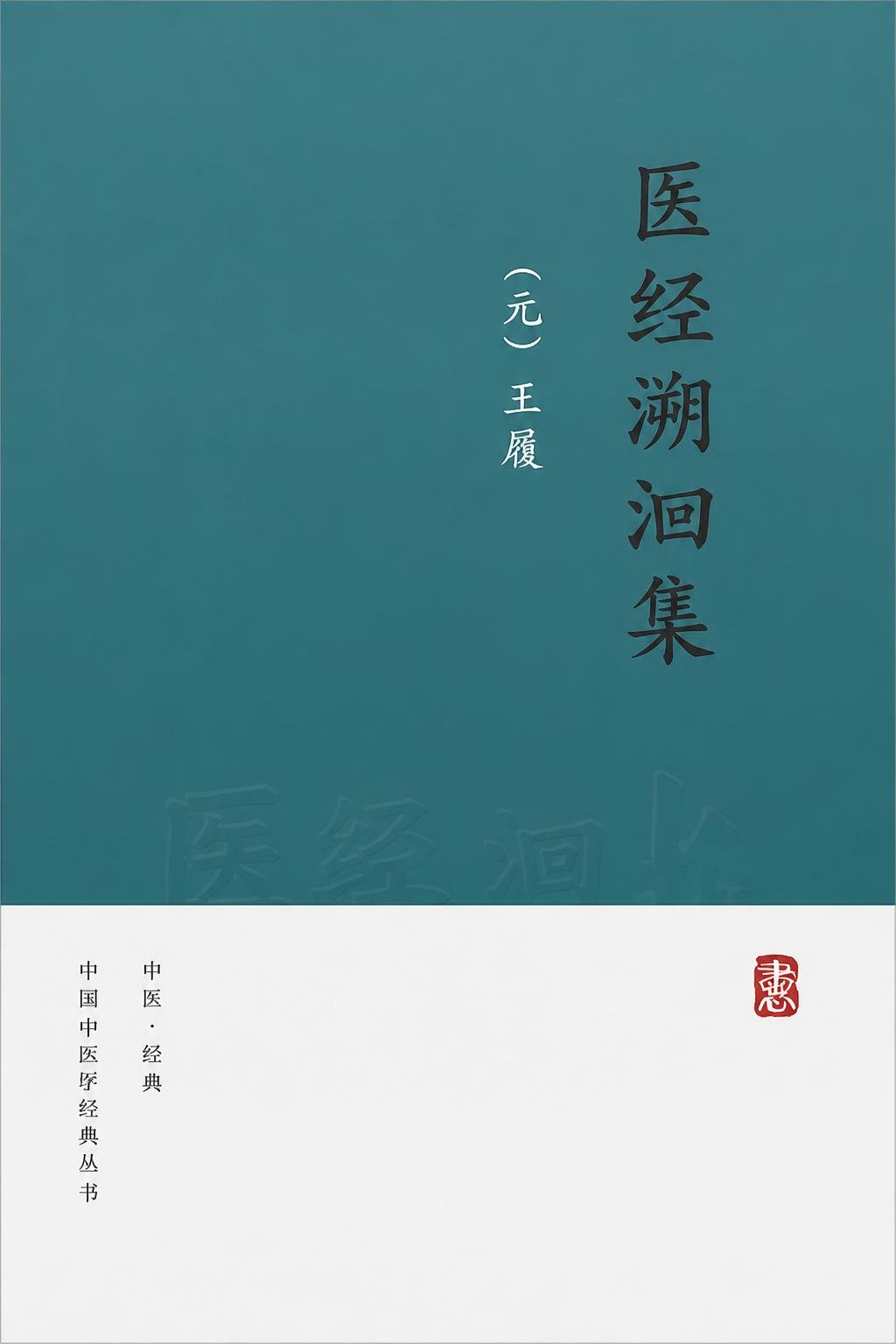 医经溯洄集