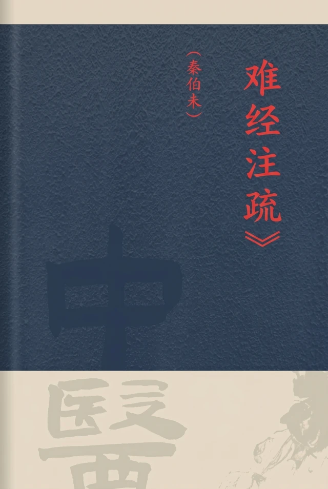 难经注疏