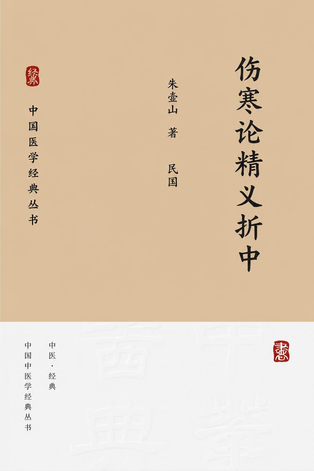 伤寒论精义折中