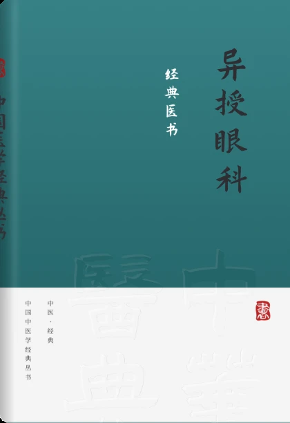 异授眼科