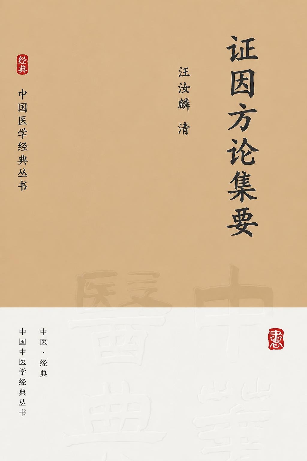 证因方论集要