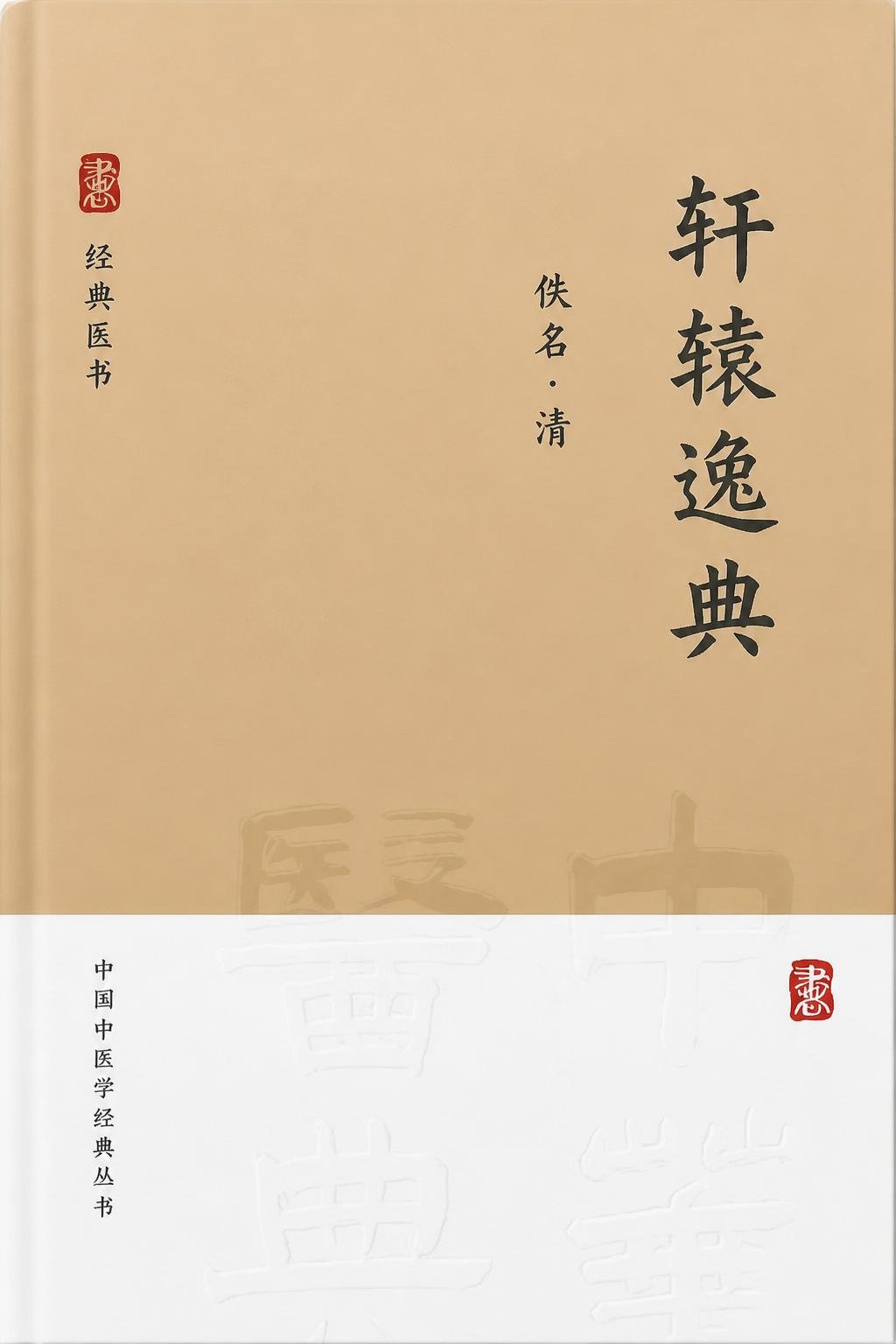 轩辕逸典