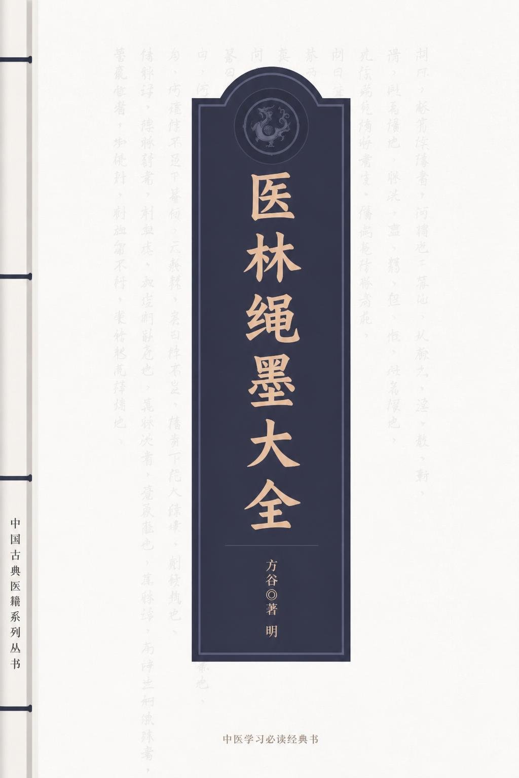 医林绳墨大全