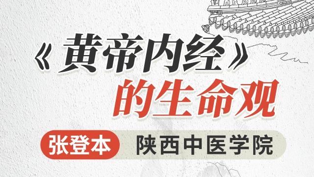 《黄帝内经》的生命观-张登本-陕西中医学院