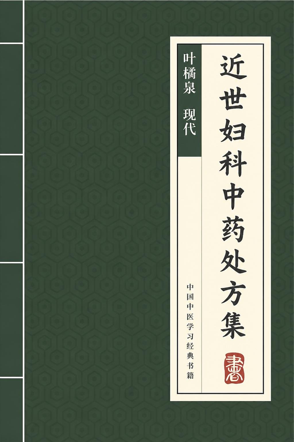 近世妇科中药处方集
