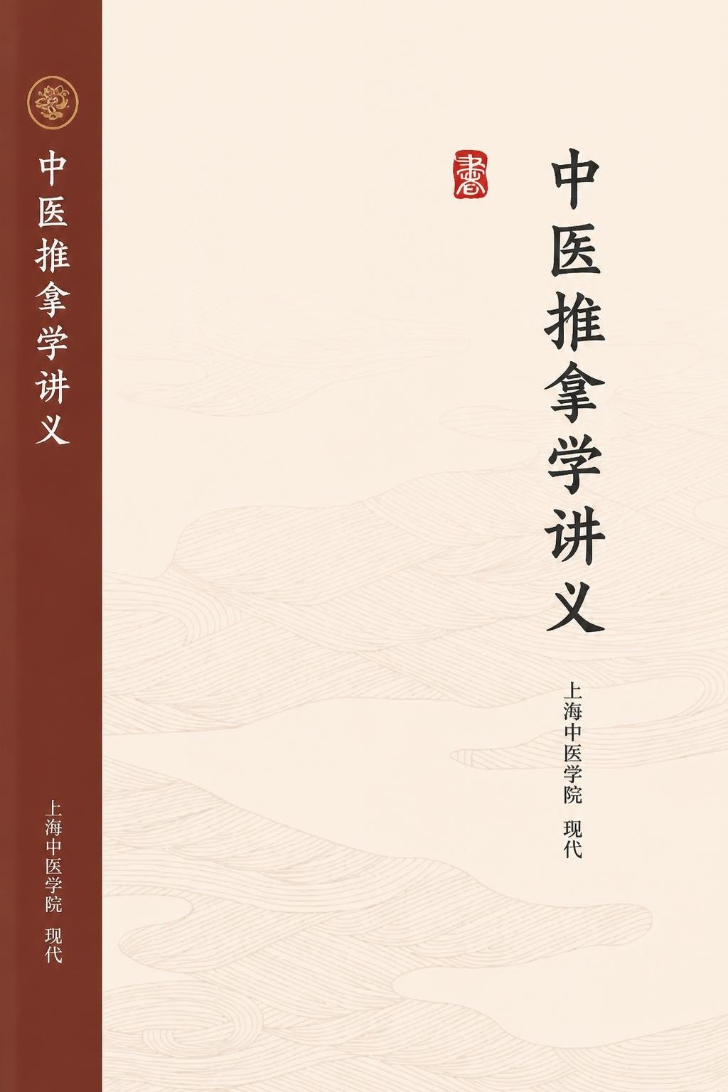 中医推拿学讲义