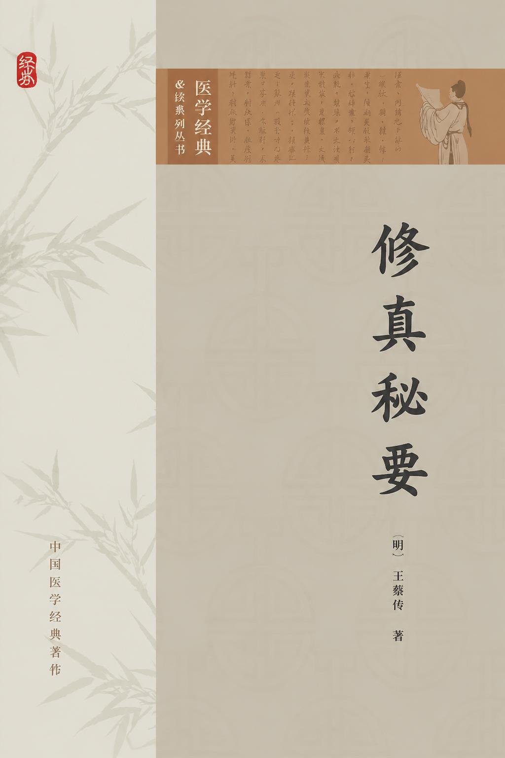 修真秘要
