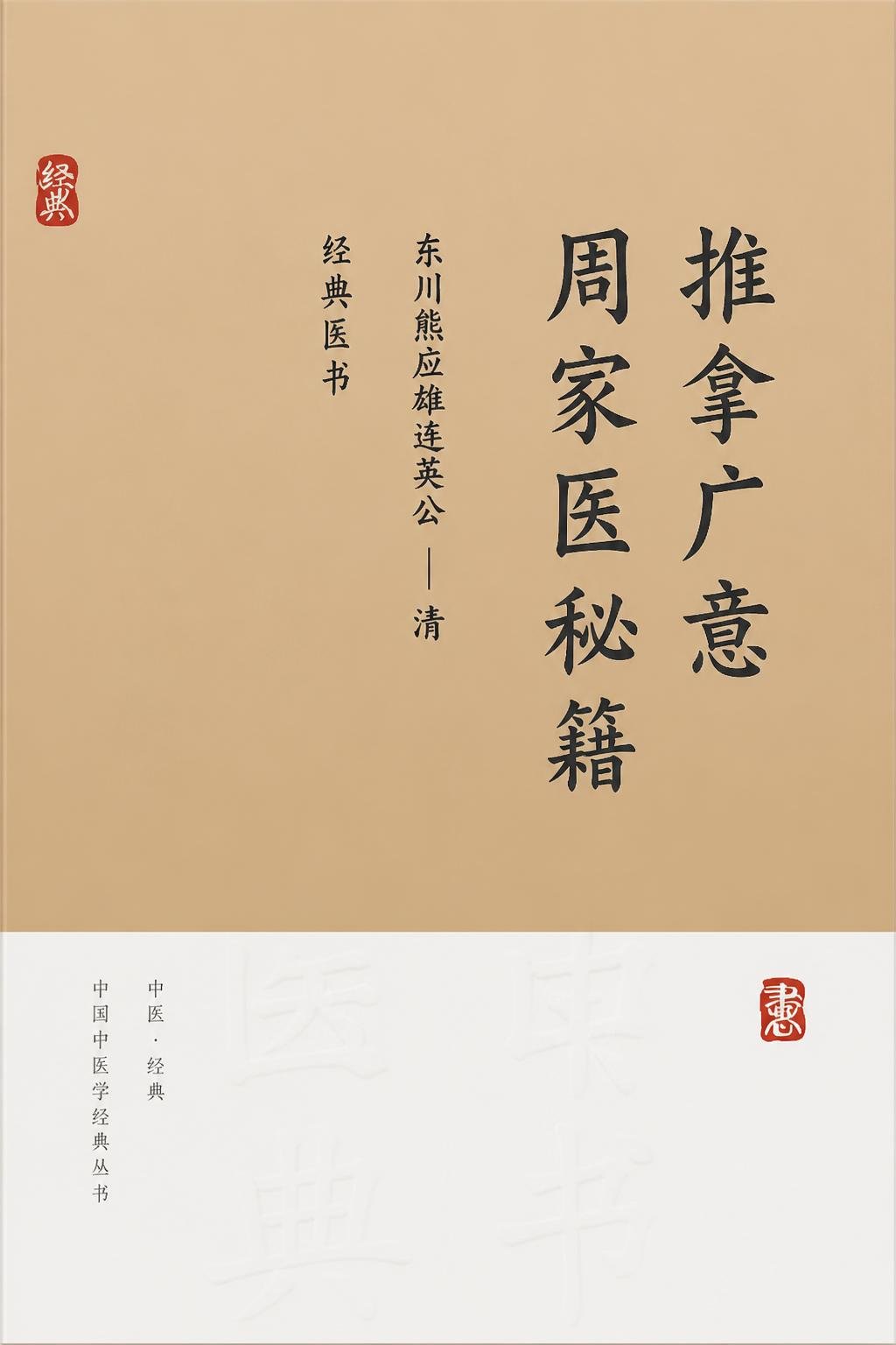 推拿广意 周家医秘籍