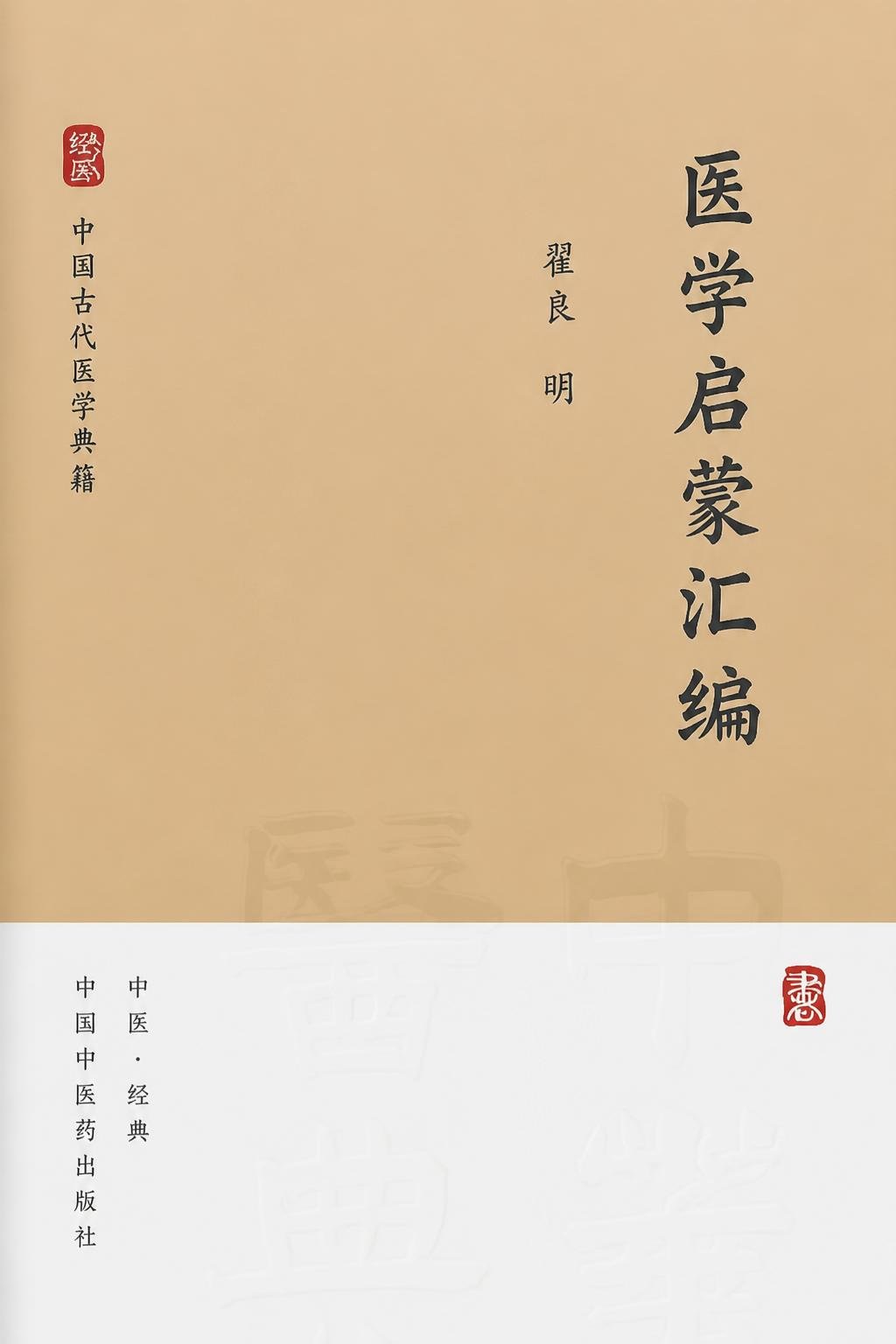 医学启蒙汇编