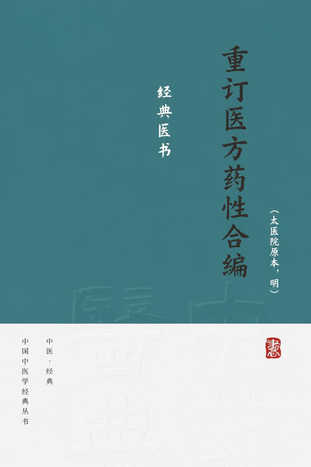 重订医方药性合编