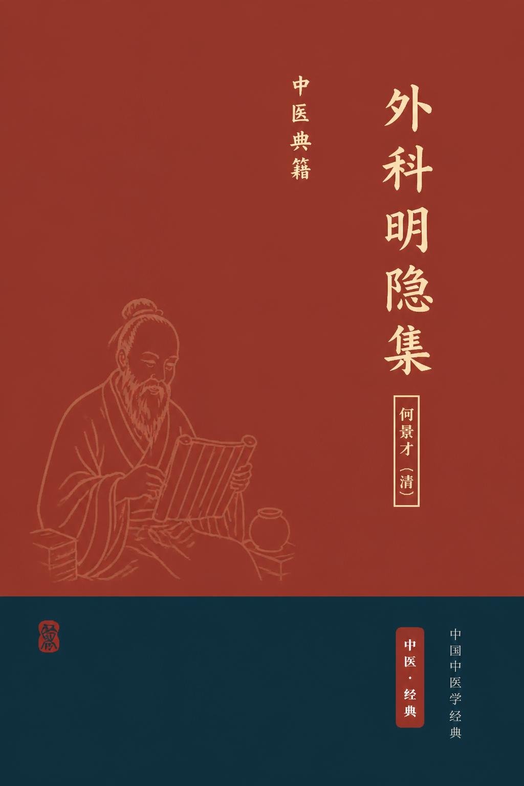 外科明隐集