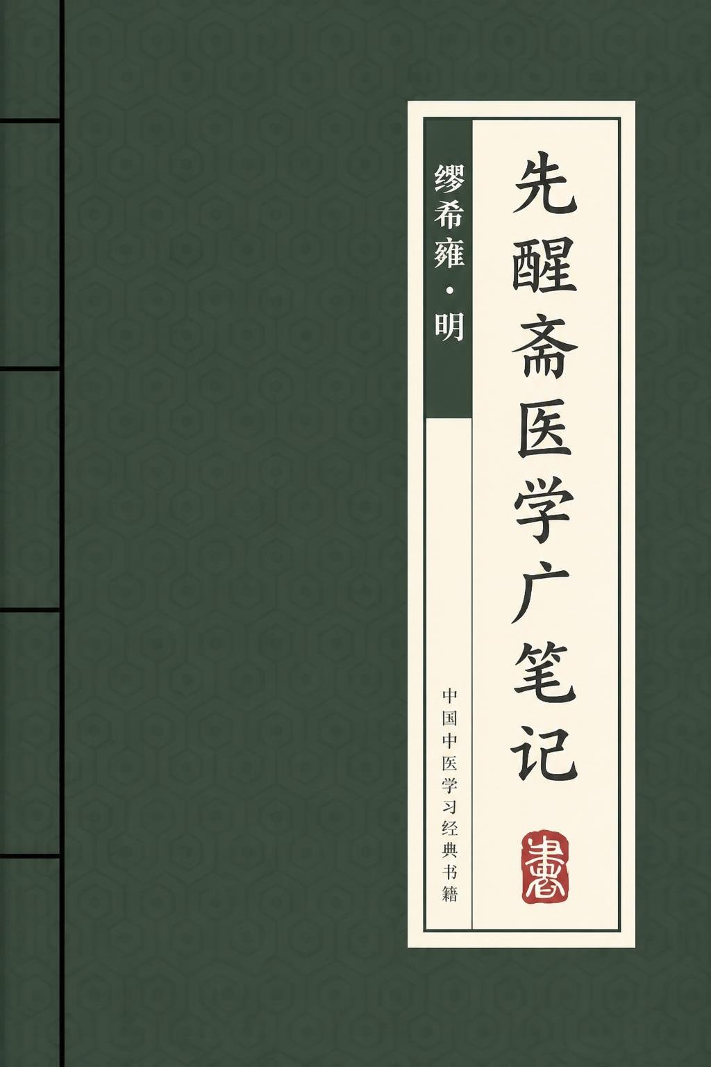 先醒斋医学广笔记