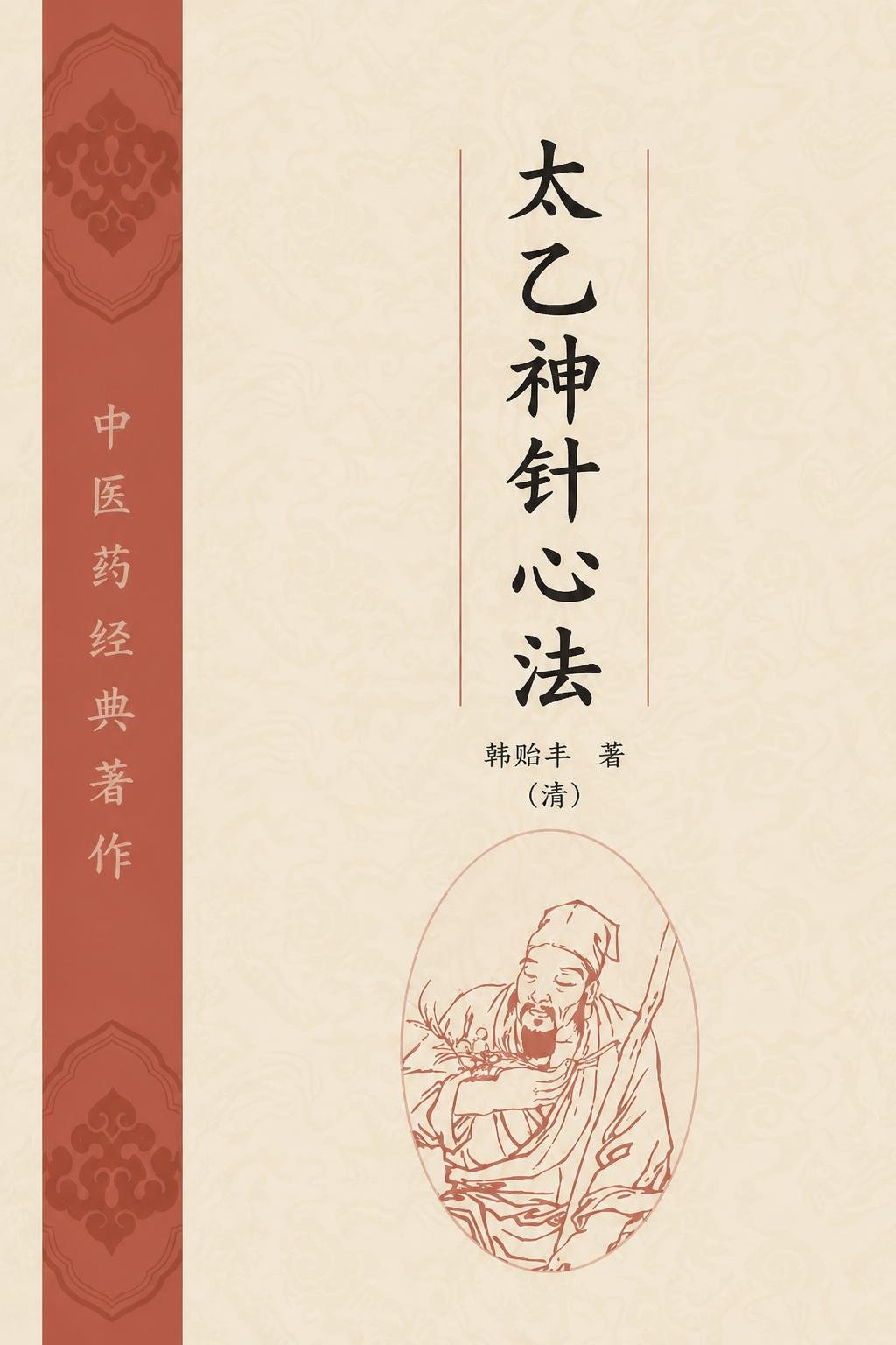 太乙神针心法