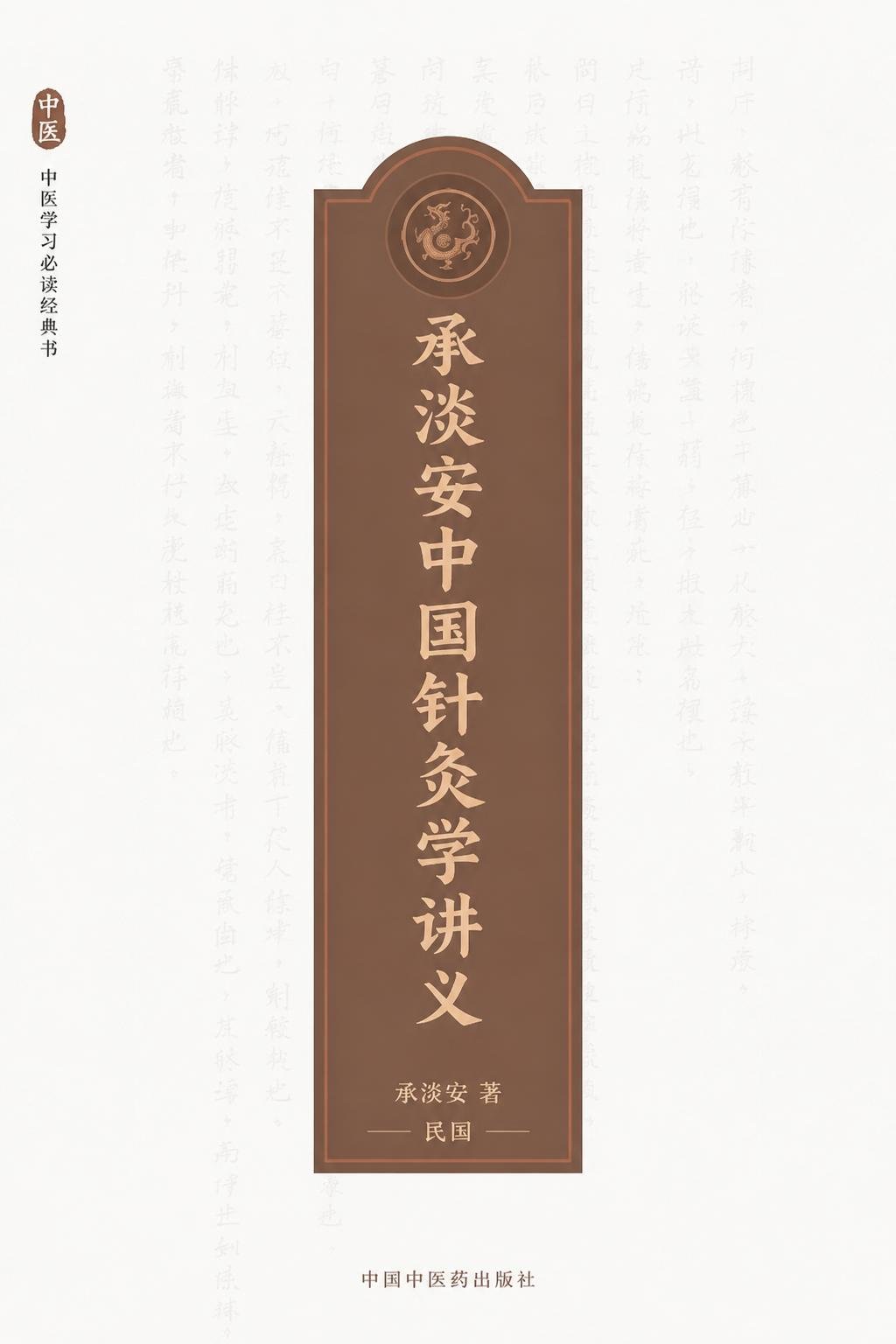 承淡安中国针灸学讲义