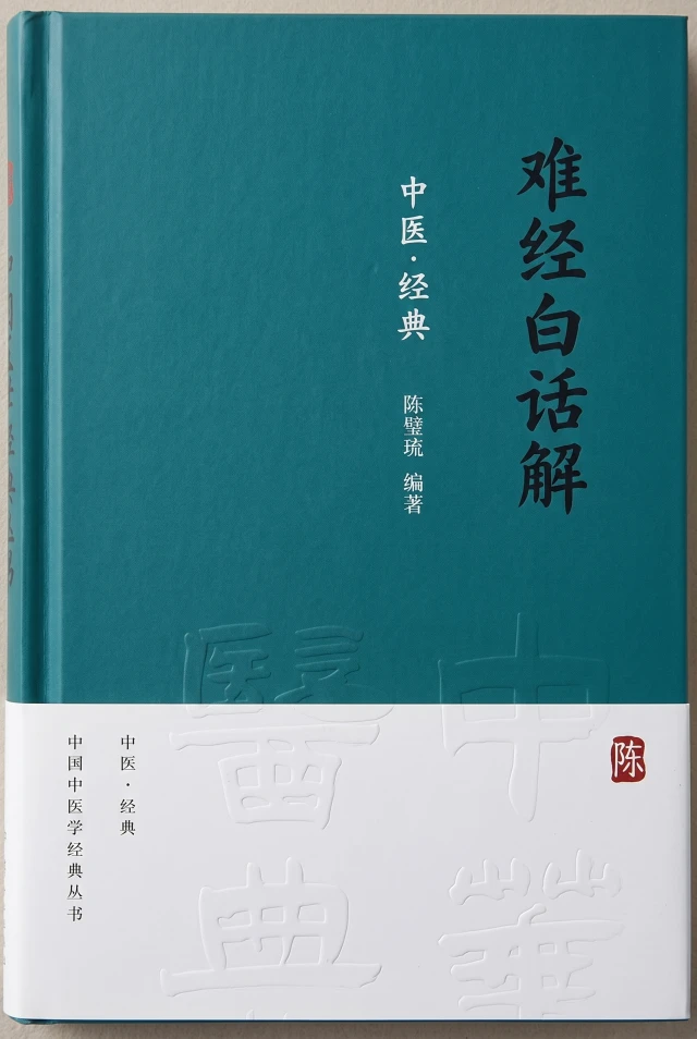 难经白话解