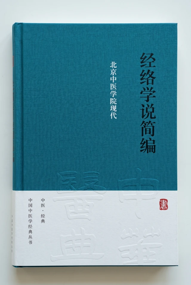 经络学说简编