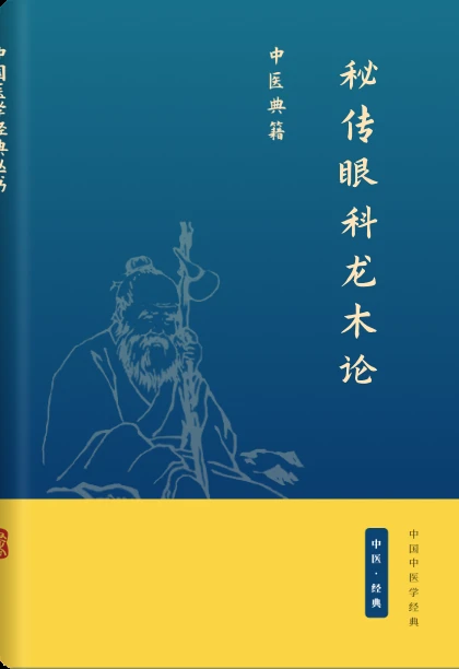 秘传眼科龙木论