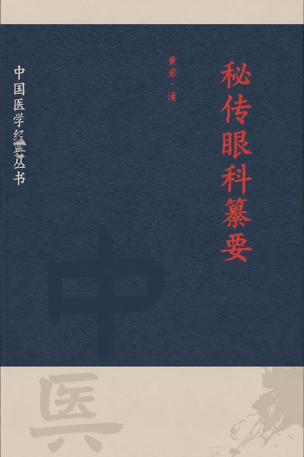 秘传眼科纂要