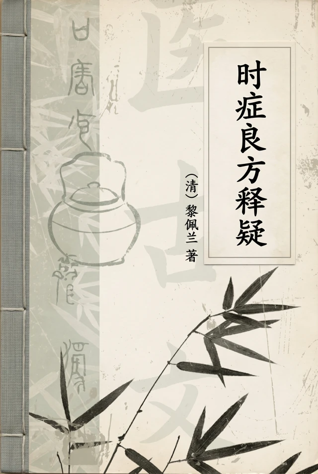 时症良方释疑